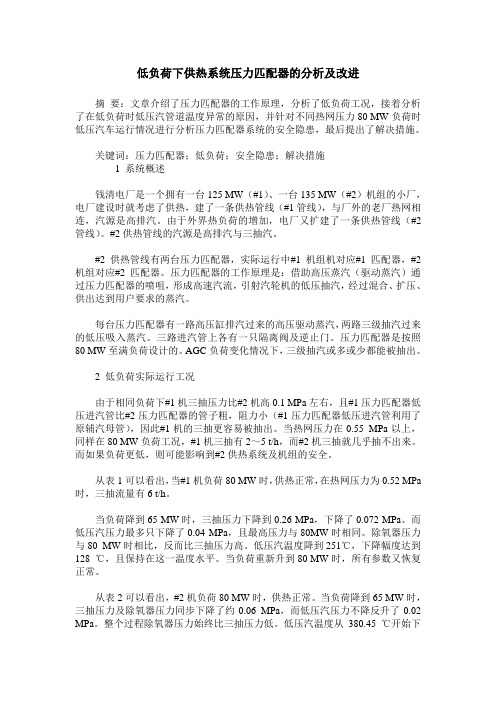 低负荷下供热系统压力匹配器的分析及改进