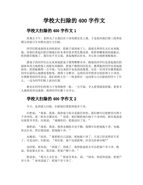 学校大扫除的400字作文