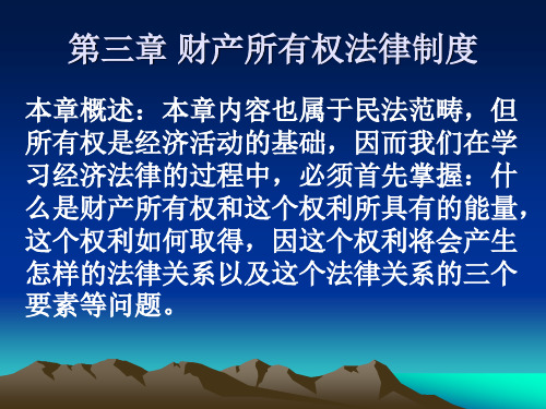 第三章 财产所有权法律制度