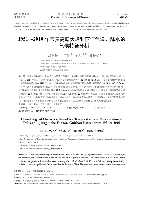 1951~2010年云贵高原大理和丽江气温、降水的气候特征分析