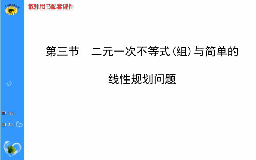 高考数学一轮复习简单的线性规划问题解析精品PPT课件