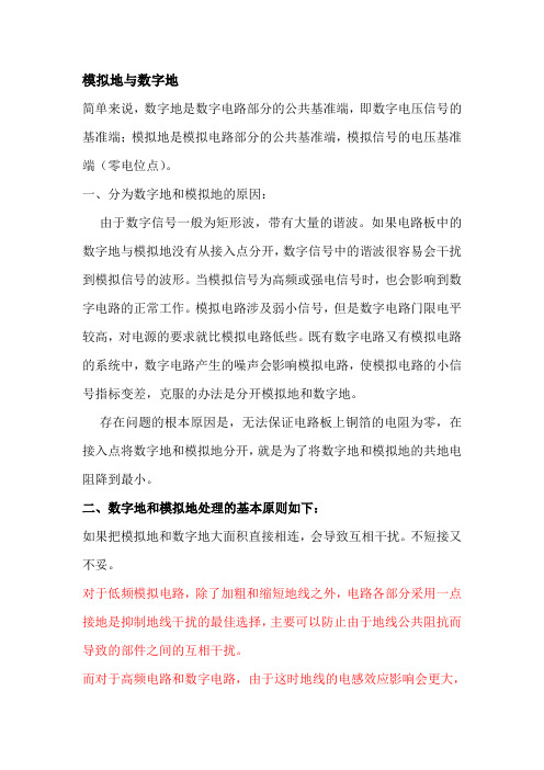 数字地和模拟地区别