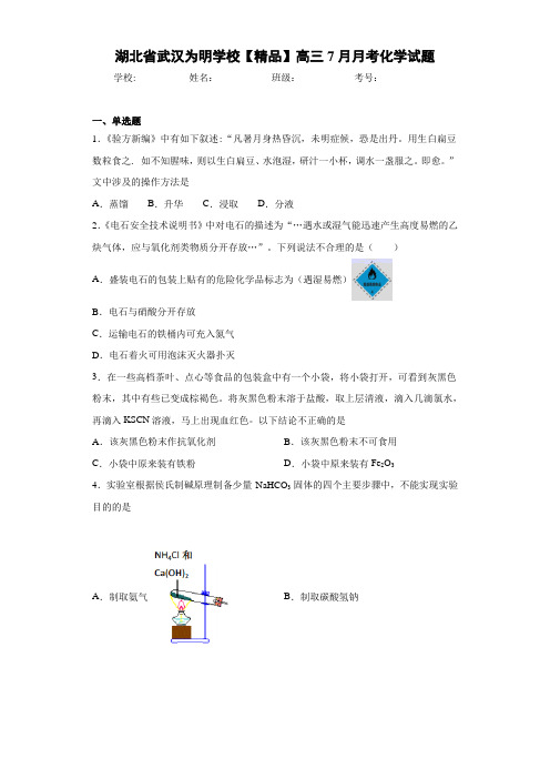 最新高中高三7月月考化学试题(答案解析)