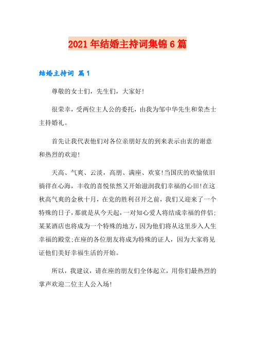 2021年结婚主持词集锦6篇