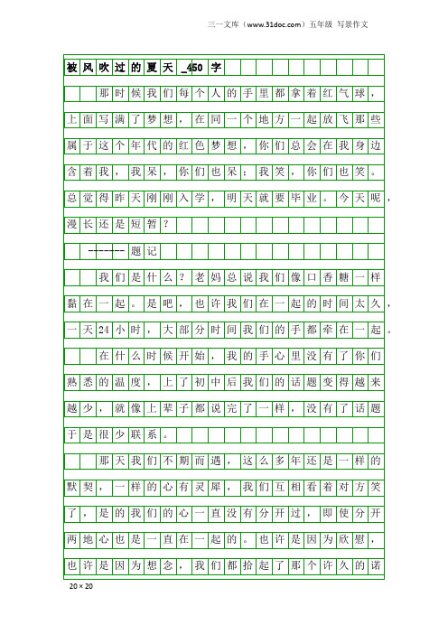 五年级写景作文：被风吹过的夏天_450字