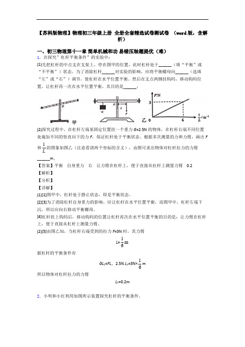 【苏科版物理】物理初三年级上册 全册全套精选试卷测试卷 (word版,含解析)