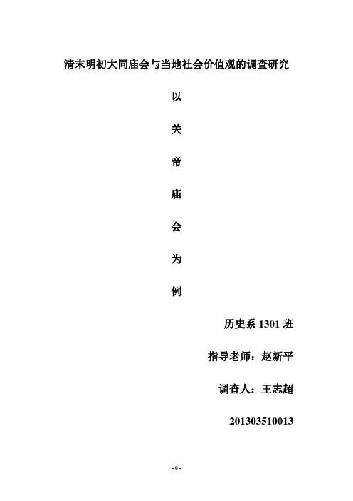 清末明初大同庙会与当地社会生活关系的调查研1