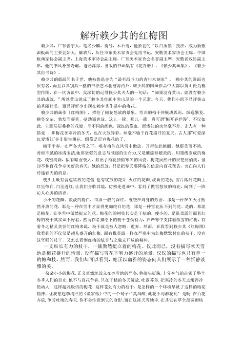 解析赖少其的红梅图