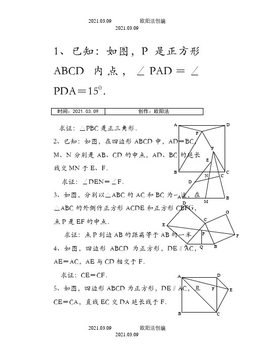 八年级数学初二数学几何难题之欧阳法创编