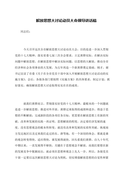 解放思想大讨论动员大会领导讲话稿