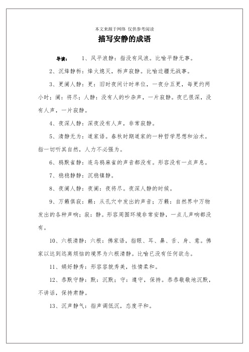 描写安静的成语