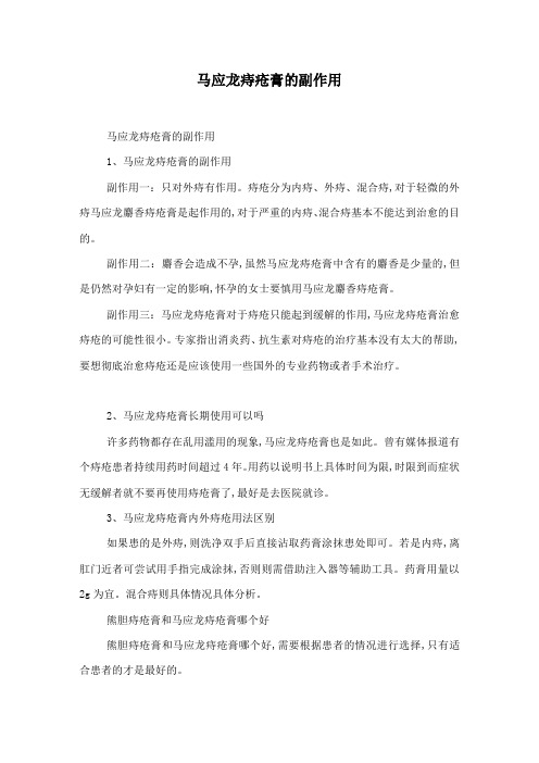 马应龙痔疮膏的副作用