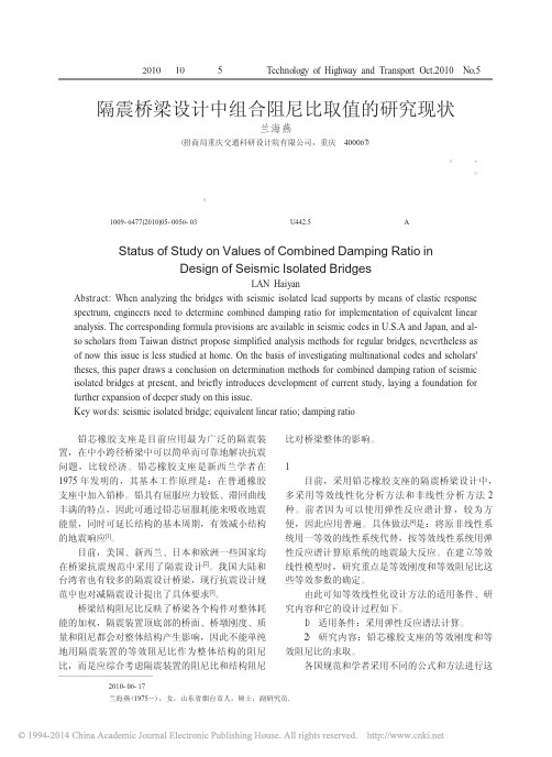 隔震桥梁设计中组合阻尼比取值的研究现状_兰海燕