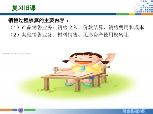 销售过程核算的主要内容(1)产品销售业务销售收入、