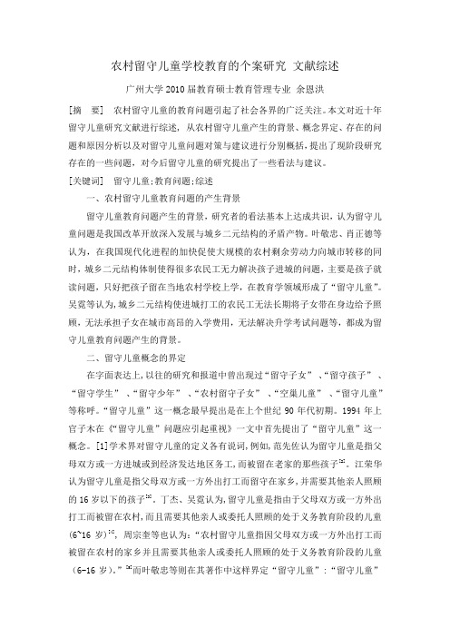 农村留守儿童学校教育的个案研究 文献综述