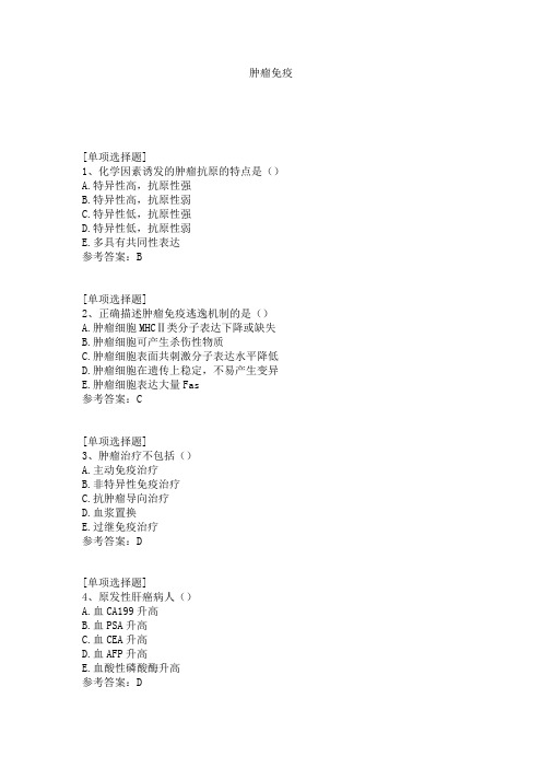 肿瘤免疫试题