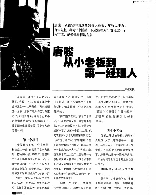 唐骏：从小老板到第一经理人