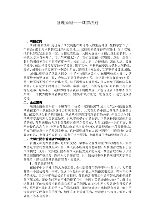 大学社团管理原理之刺猬法则