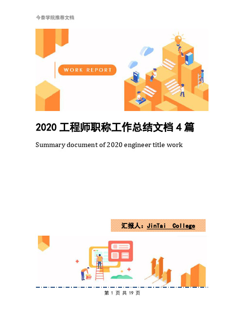 2020工程师职称工作总结文档4篇