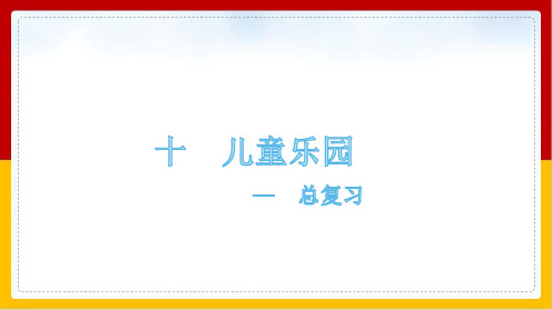一年级下册数学优秀ppt课件-十儿童乐园-总复习青岛版