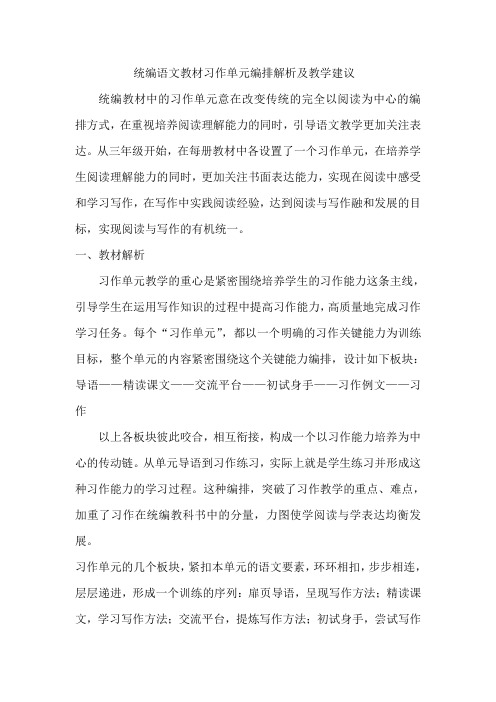 统编语文教材习作单元编排解析及教学建议