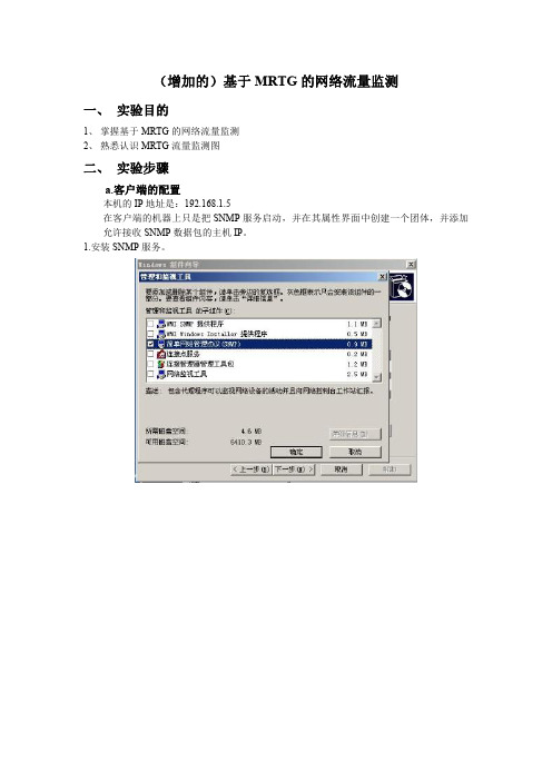 (增加的)基于MRTG的网络流量监测