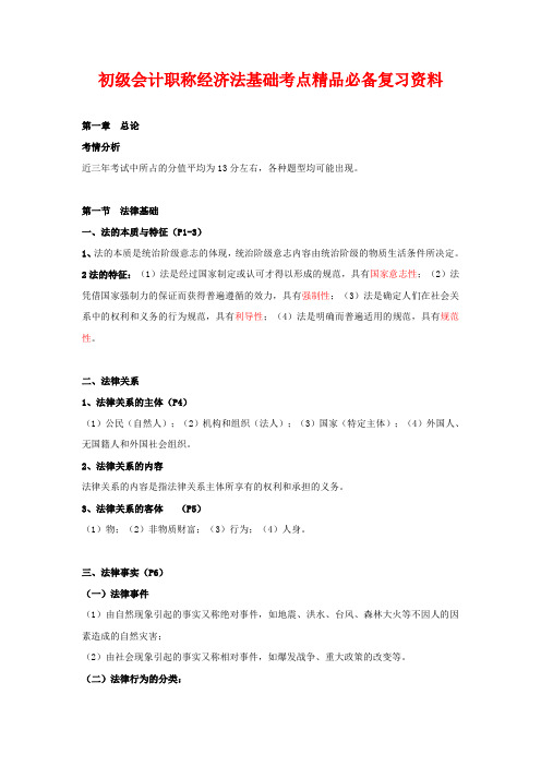 2016年初级会计职称经济法基础考点精品必备复习资料