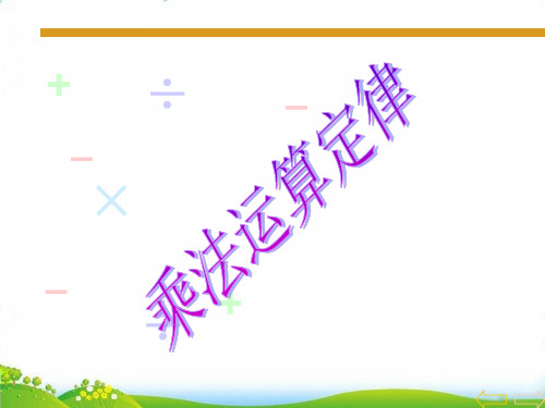 四年级下册数学PPT-乘法运算定律人教新课标版优秀课件