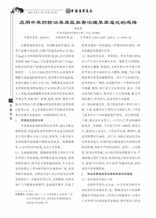 应用中草药防治草原鼠虫害治理草原退化的感悟