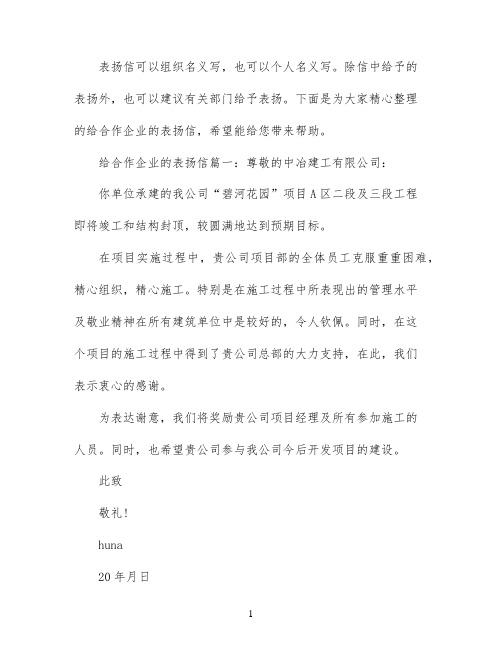 给合作企业的表扬信范文精选