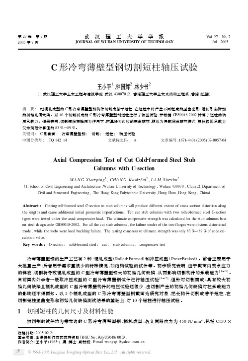 C形冷弯薄壁型钢切割短柱轴压试验