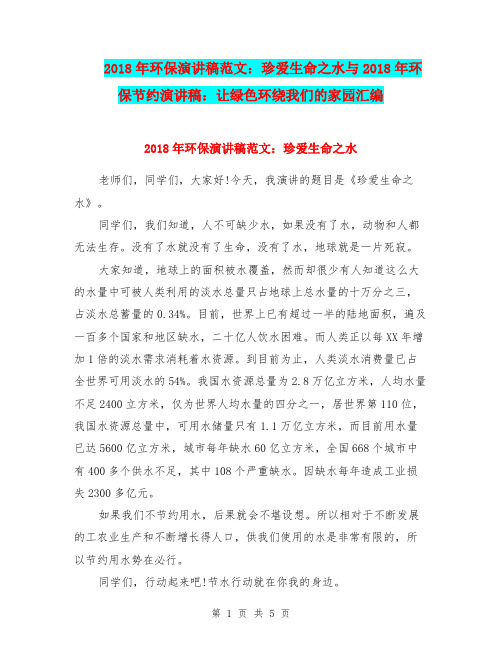 2018年环保演讲稿范文：珍爱生命之水与2018年环保节约演讲稿：让绿色环绕我们的家园汇编