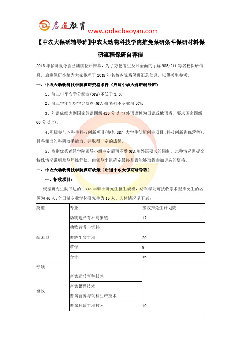【中农大保研辅导班】中农大动物科技学院推免保研条件保研材料保研流程保研自荐信