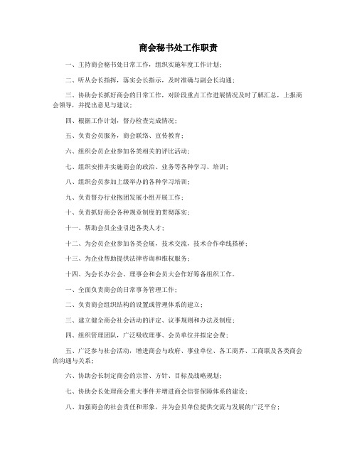 商会秘书处工作职责