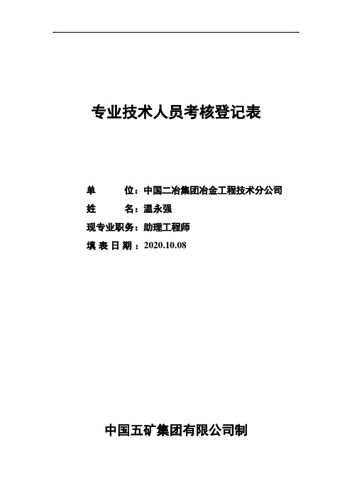 工程师-登记表-冶金分公司-温永强