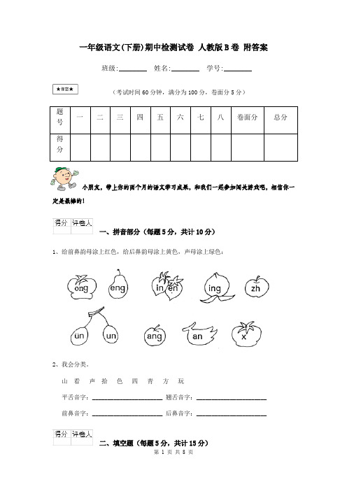 一年级语文(下册)期中检测试卷 人教版B卷 附答案