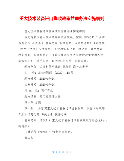 重大技术装备进口税收政策管理办法实施细则