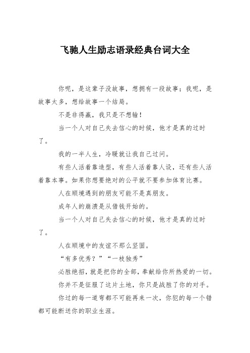 飞驰人生励志语录经典台词大全