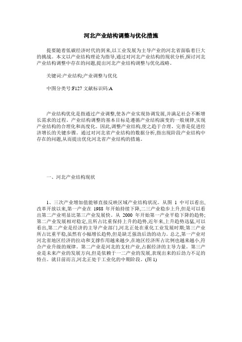 河北产业结构调整与优化措施