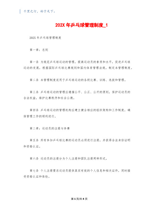 202X年乒乓球管理制度_1