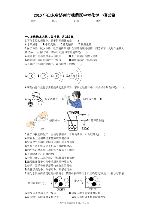 2013年山东省济南市槐荫区中考化学一模试卷