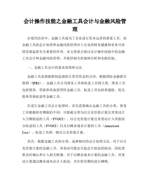 会计操作技能之金融工具会计与金融风险管理