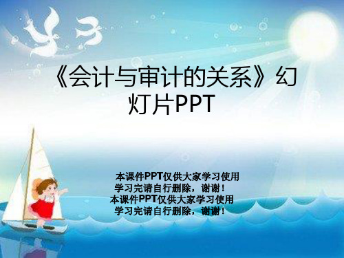 《会计与审计的关系》幻灯片PPT
