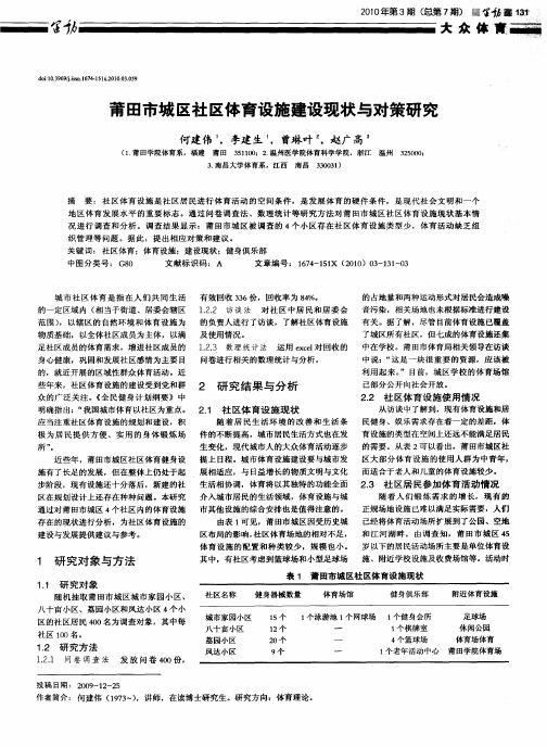 莆田市城区社区体育设施建设现状与对策研究
