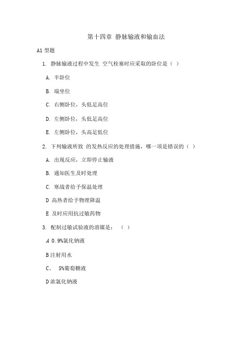 第十三章：静脉输液和输血