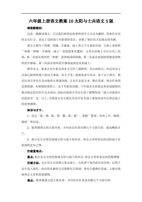 六年级上册语文教案10太阳与士兵语文S版
