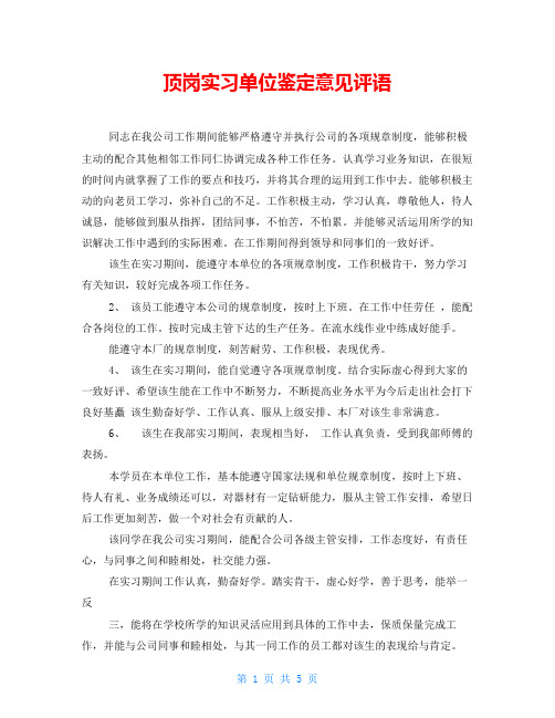 顶岗实习单位鉴定意见评语