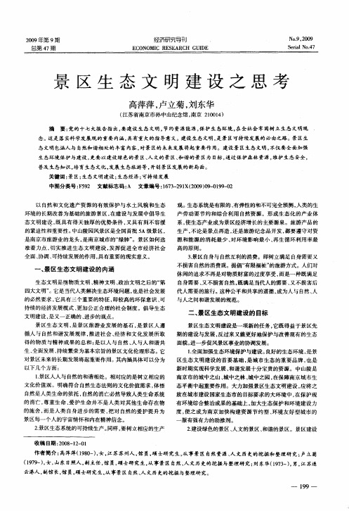 景区生态文明建设之思考
