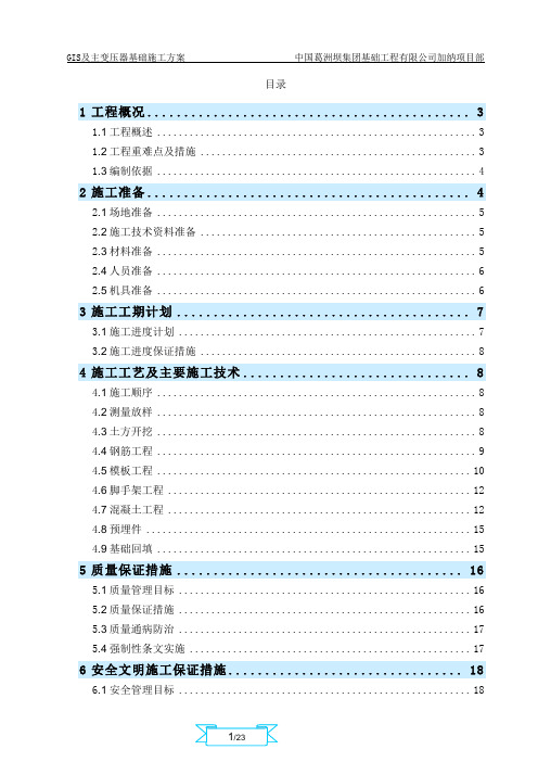 GIS及主变压器基础施工方案