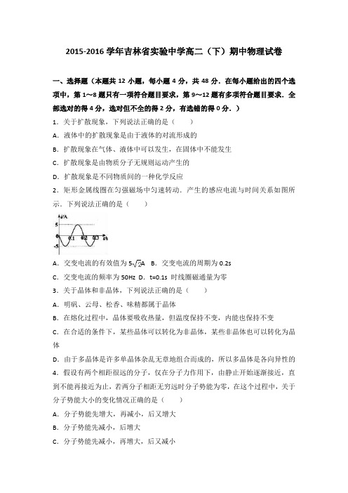 吉林省实验中学2015-2016学年高二下学期期中物理试卷Word版含解析